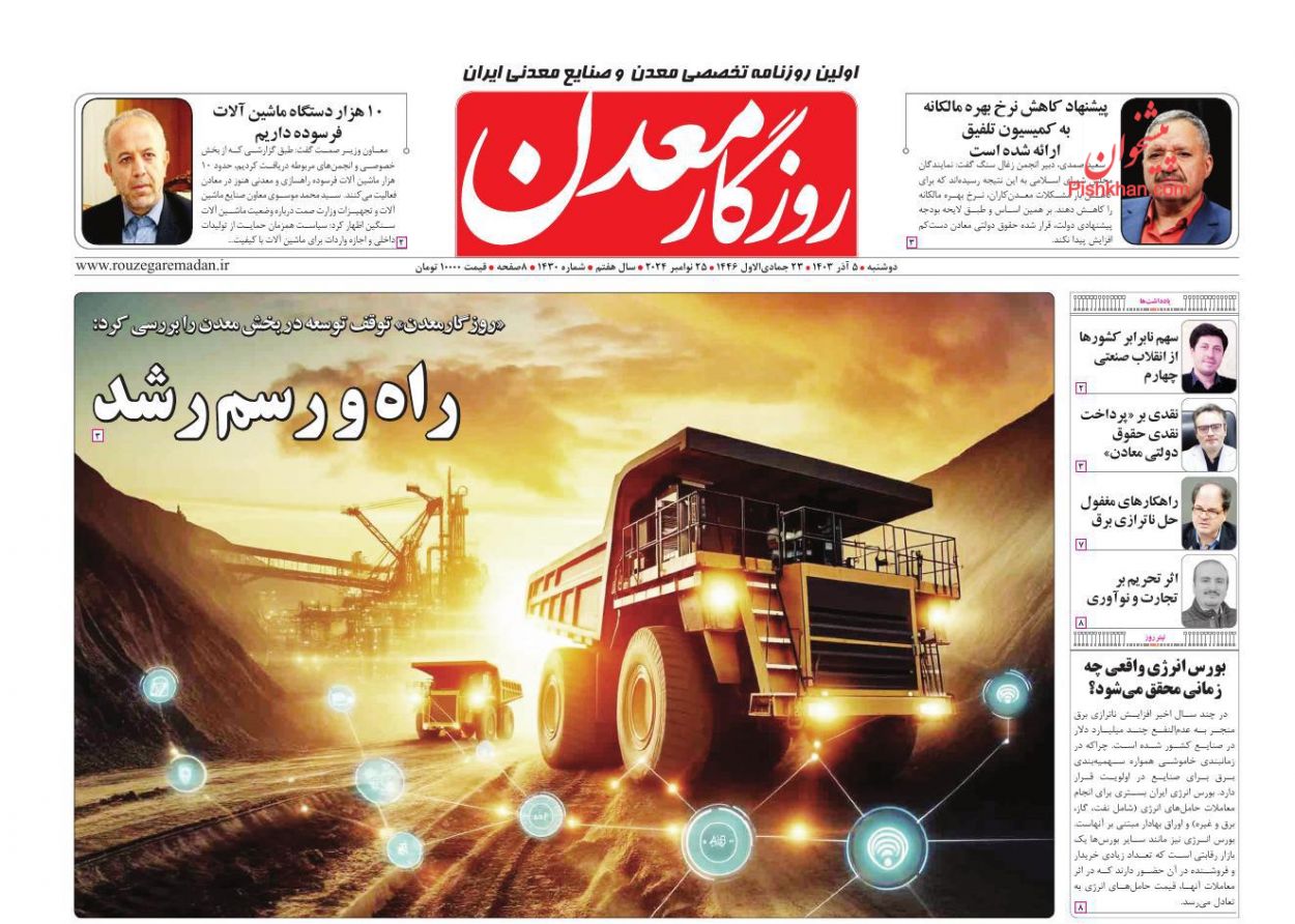 عناوین اخبار روزنامه روزگار معدن در روز دوشنبه ۵ آذر