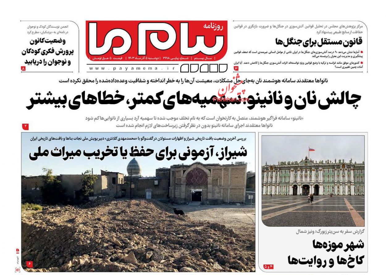 عناوین اخبار روزنامه پیام ما در روز دوشنبه ۵ آذر