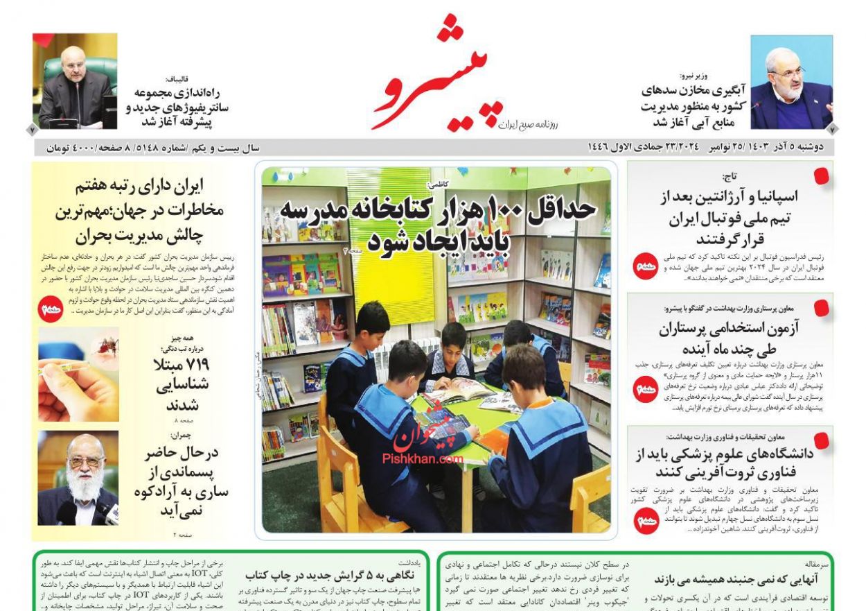 عناوین اخبار روزنامه پیشرو در روز دوشنبه ۵ آذر