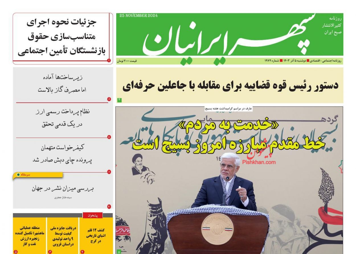 عناوین اخبار روزنامه سپهر ایرانیان در روز دوشنبه ۵ آذر