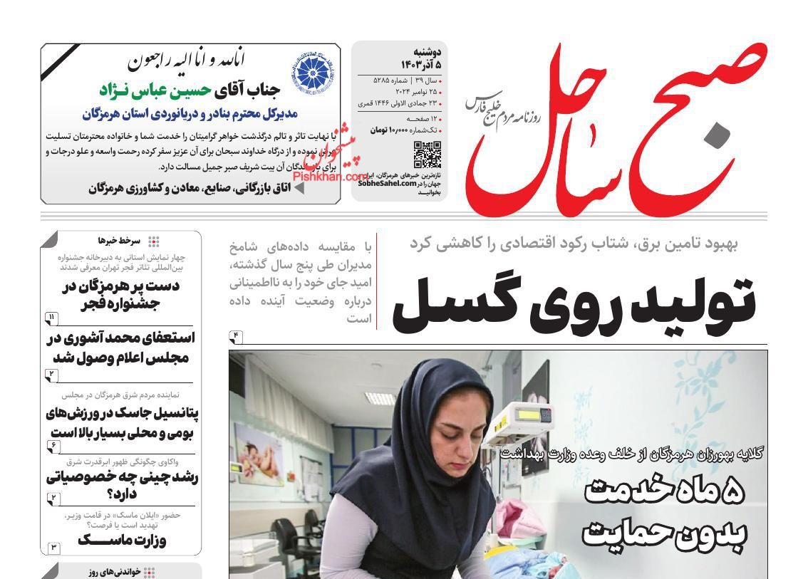 عناوین اخبار روزنامه صبح ساحل در روز دوشنبه ۵ آذر