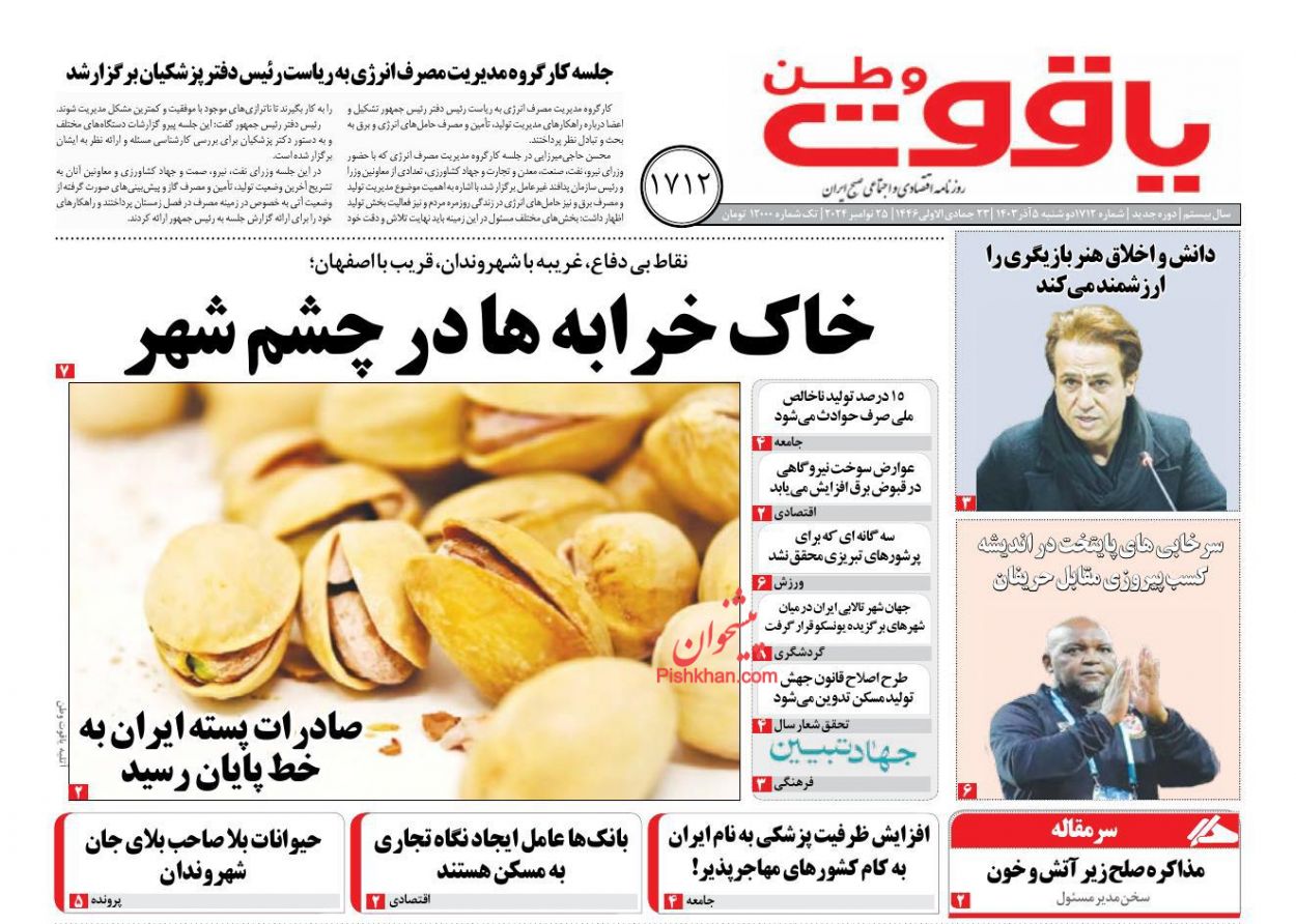 عناوین اخبار روزنامه یاقوت وطن در روز دوشنبه ۵ آذر