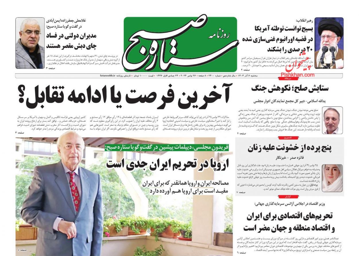 صفحه نخست روزنامه ها/ سهشنبه ۶ آذر 1403 17 پایگاه خبری ججین عناوین اخبار روزنامه ستاره صبح در روز سهشنبه ۶ آذر