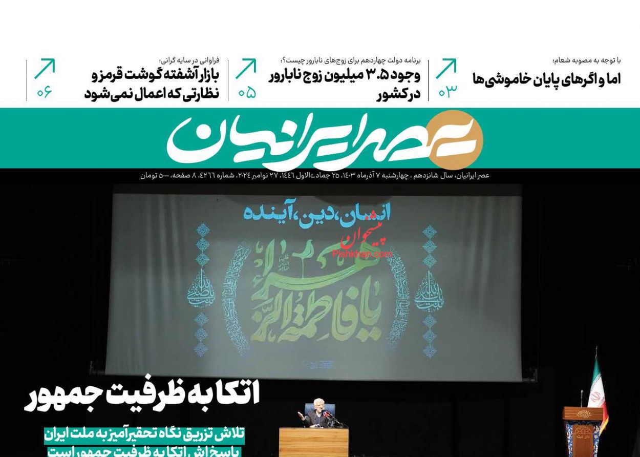صفحه نخست روزنامه ها/ چهارشنبه ۷ آذر 1403 16 پایگاه خبری ججین عناوین اخبار روزنامه عصر ایرانیان در روز چهارشنبه ۷ آذر