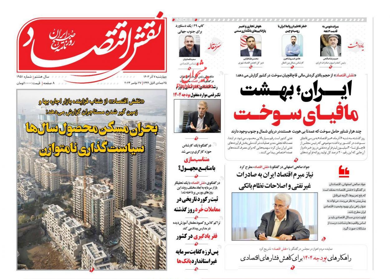 صفحه نخست روزنامه ها/ چهارشنبه ۷ آذر 1403 17 پایگاه خبری ججین عناوین اخبار روزنامه نقش اقتصاد در روز چهارشنبه ۷ آذر