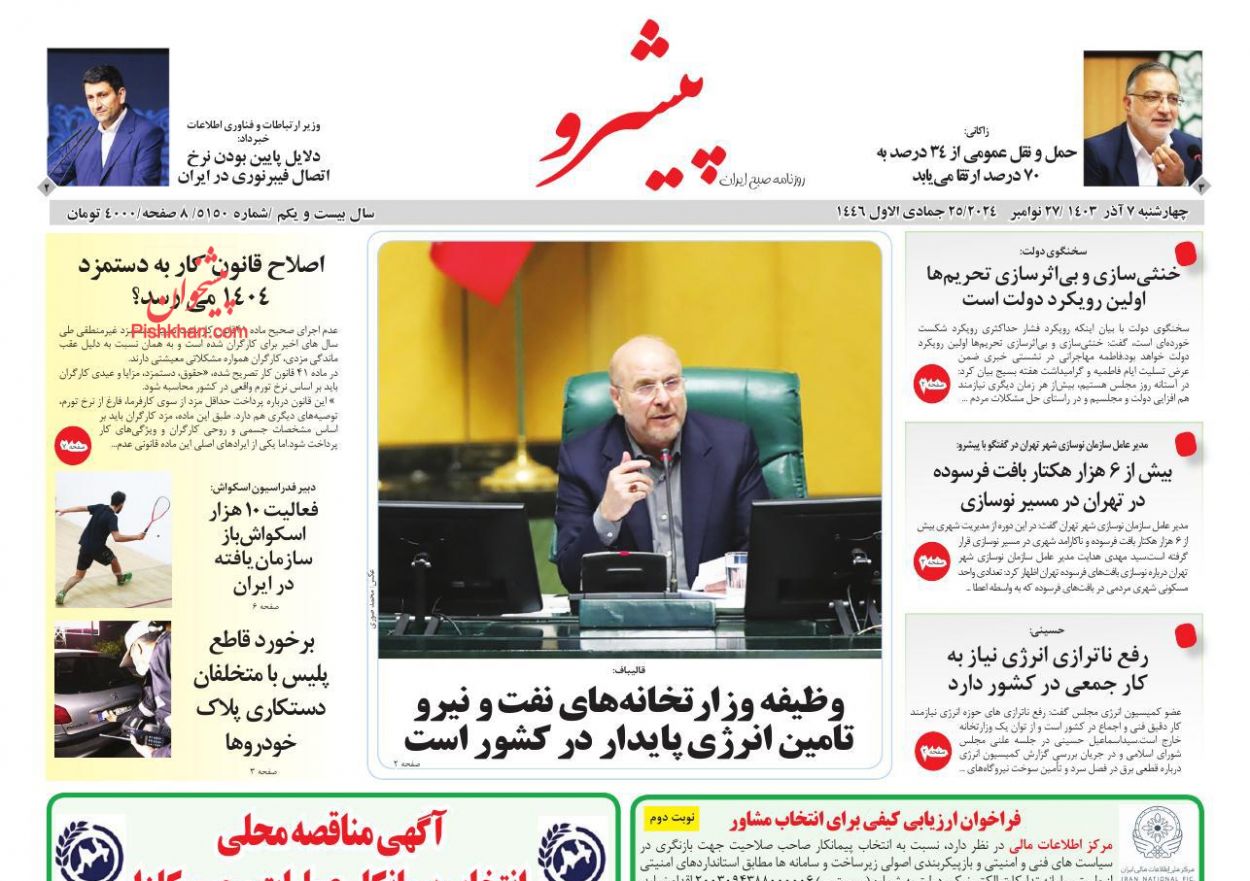 عناوین اخبار روزنامه پیشرو در روز چهارشنبه ۷ آذر