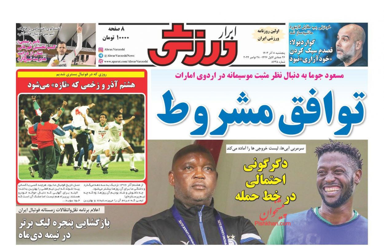 صفحه نخست روزنامه ها/ پنجشنبه ۸ آذر 1403 24 پایگاه خبری ججین عناوین اخبار روزنامه ابرار ورزشى در روز پنجشنبه ۸ آذر
