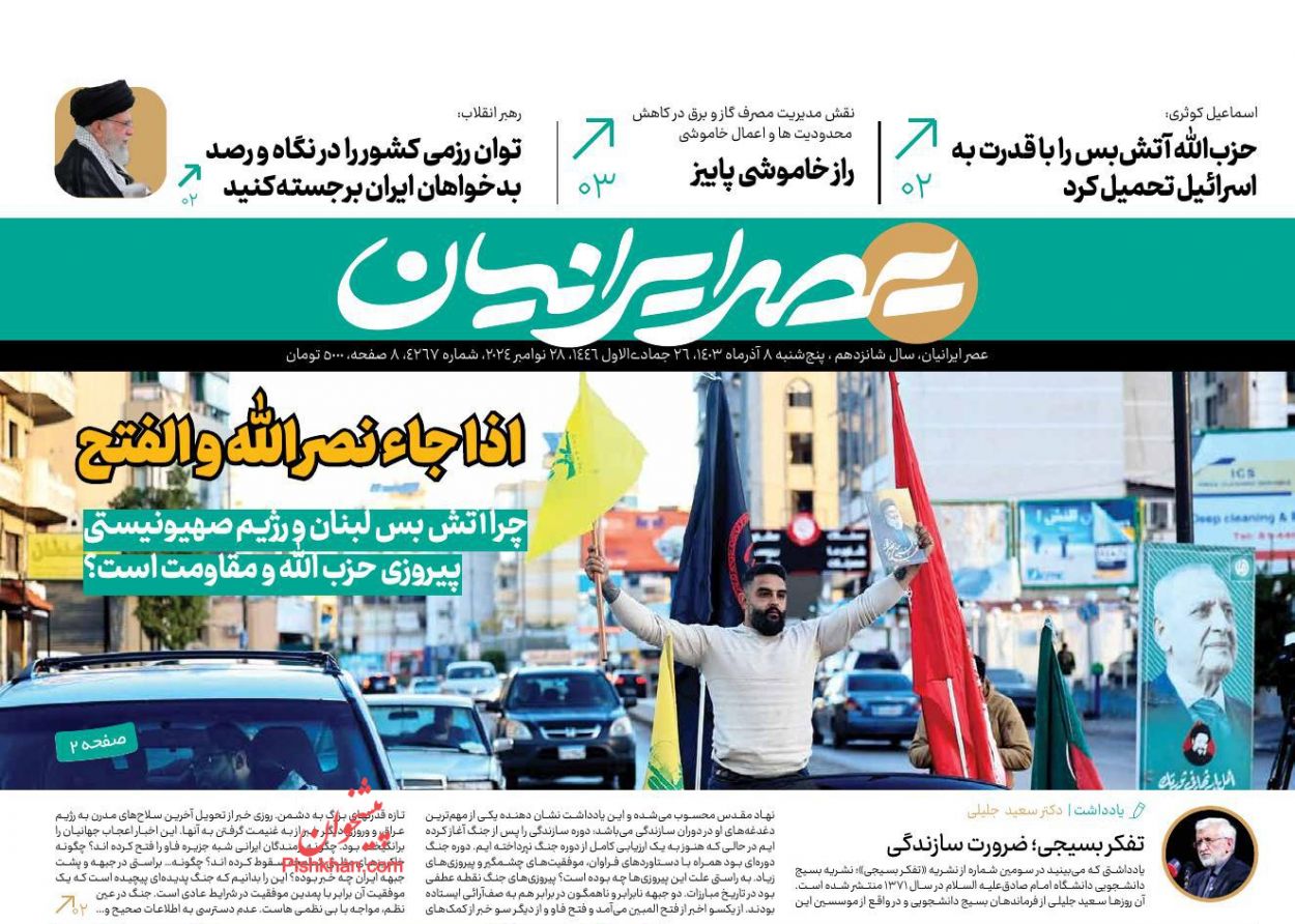 صفحه نخست روزنامه ها/ پنجشنبه ۸ آذر 1403 16 پایگاه خبری ججین عناوین اخبار روزنامه عصر ایرانیان در روز پنجشنبه ۸ آذر