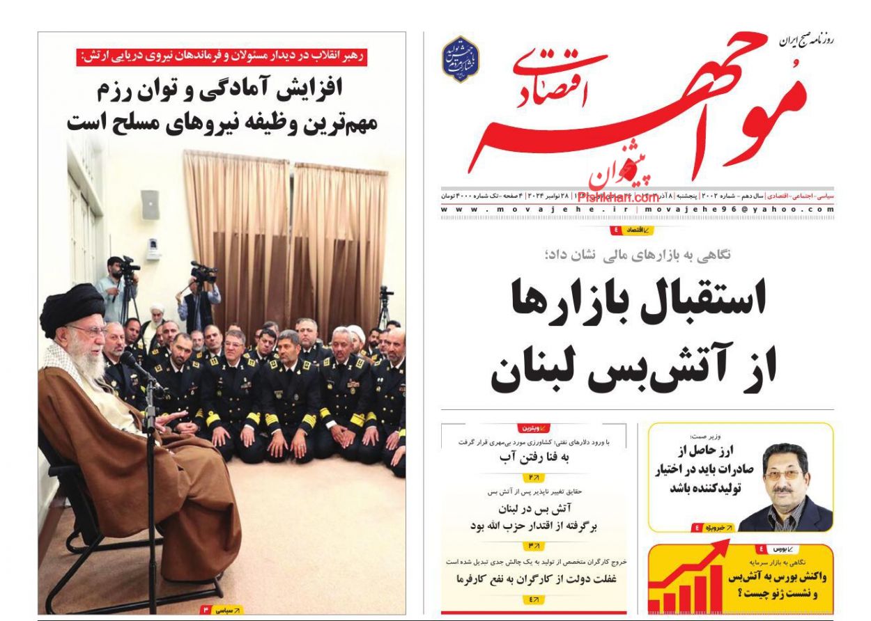 صفحه نخست روزنامه ها/ پنجشنبه ۸ آذر 1403 21 پایگاه خبری ججین عناوین اخبار روزنامه مواجهه اقتصادی در روز پنجشنبه ۸ آذر