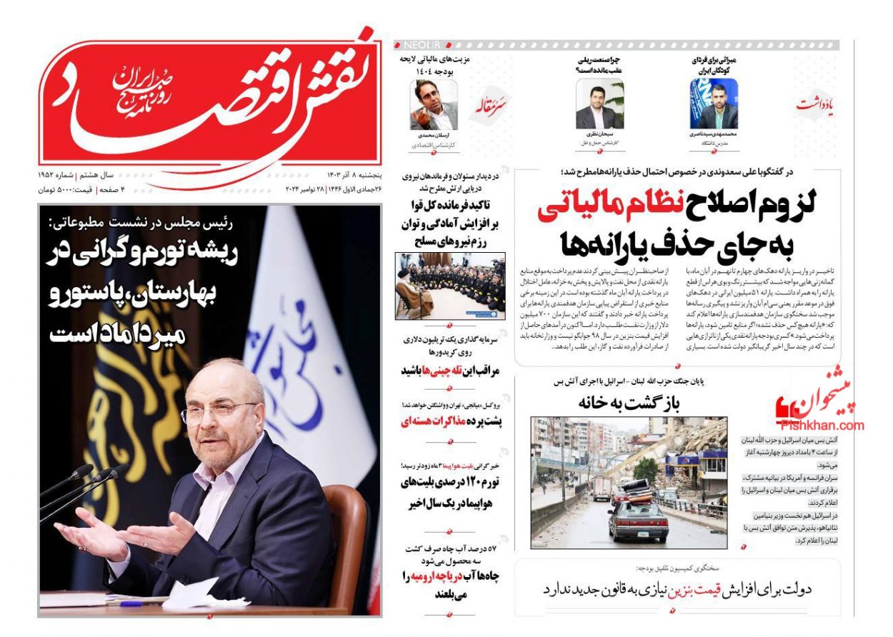 صفحه نخست روزنامه ها/ پنجشنبه ۸ آذر 1403 22 پایگاه خبری ججین عناوین اخبار روزنامه نقش اقتصاد در روز پنجشنبه ۸ آذر