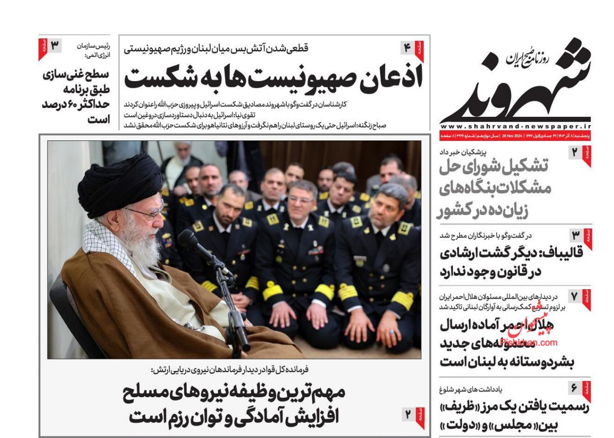 صفحه نخست روزنامه ها/ پنجشنبه ۸ آذر 1403 15 پایگاه خبری ججین عناوین اخبار روزنامه شهروند در روز پنجشنبه ۸ آذر