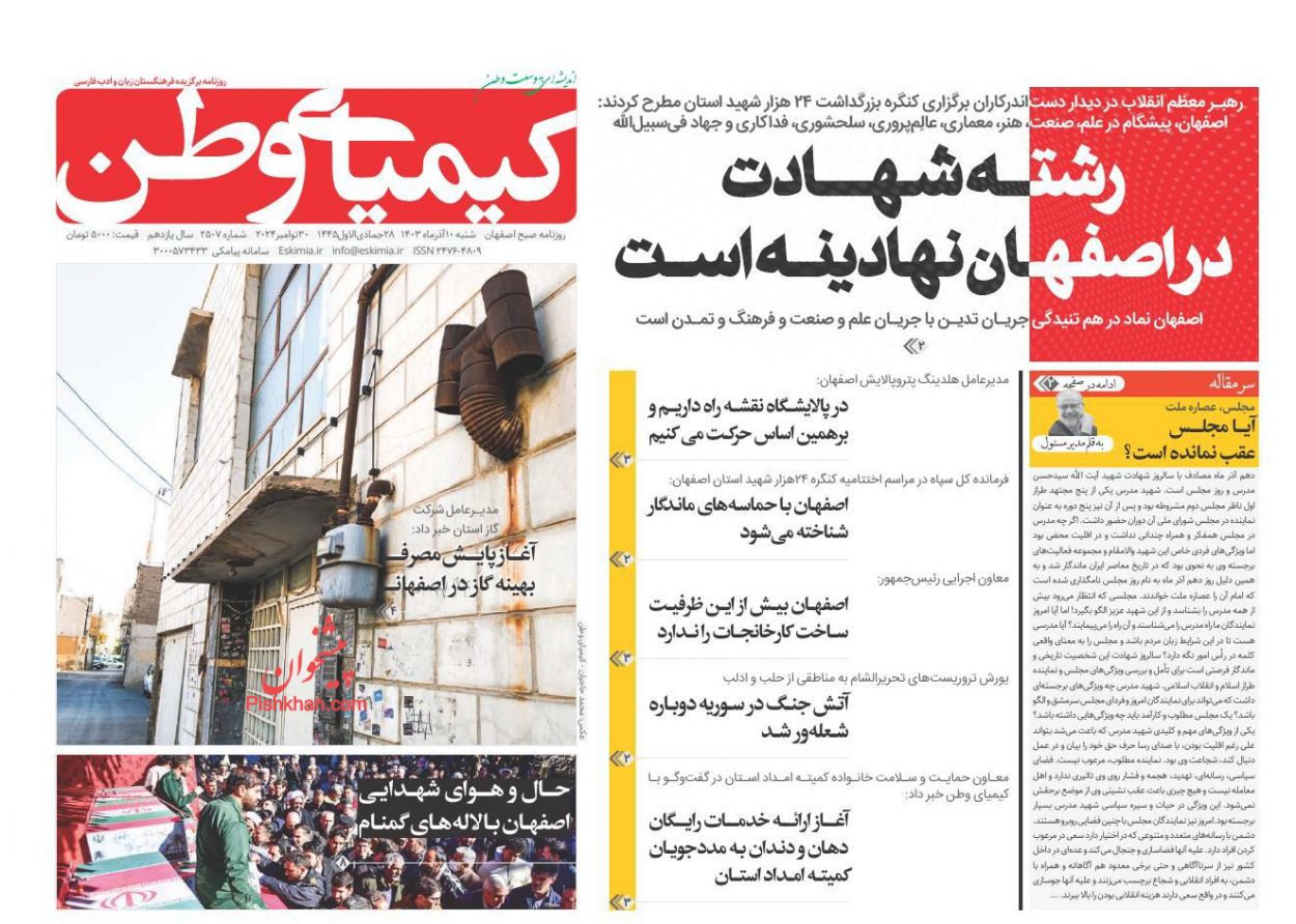 صفحه نخست روزنامه ها/ شنبه ۱۰ آذر 1403 22 پایگاه خبری ججین عناوین اخبار روزنامه کیمیای وطن در روز شنبه ۱۰ آذر