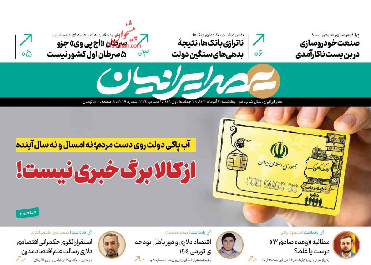 عناوین اخبار روزنامه عصر ایرانیان در روز یکشنبه‌ ۱۱ آذر