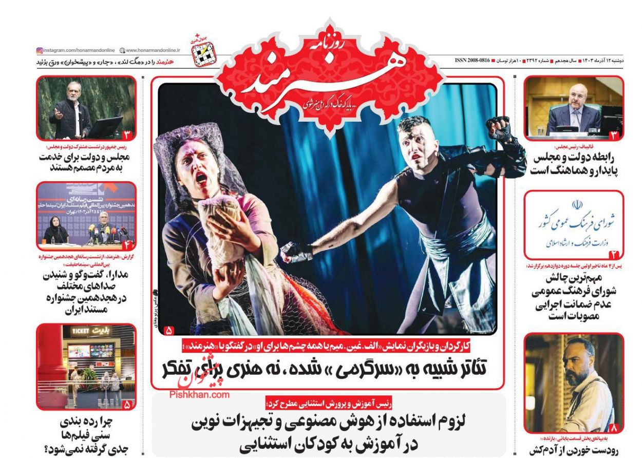 صفحه نخست روزنامه ها/ دوشنبه ۱۲ آذر 1403 21 پایگاه خبری ججین عناوین اخبار روزنامه هنرمند در روز دوشنبه ۱۲ آذر