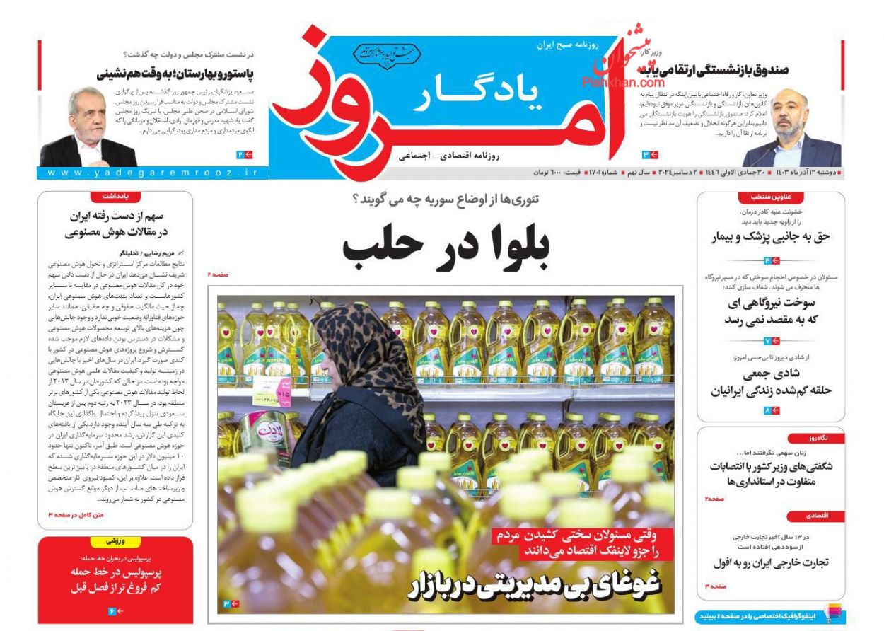 صفحه نخست روزنامه ها/ دوشنبه ۱۲ آذر 1403 22 پایگاه خبری ججین عناوین اخبار روزنامه یادگار امروز در روز دوشنبه ۱۲ آذر