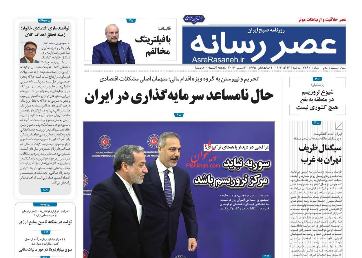 صفحه نخست روزنامه ها/ سهشنبه ۱۳ آذر 1403 17 پایگاه خبری ججین عناوین اخبار روزنامه عصر رسانه در روز سهشنبه ۱۳ آذر