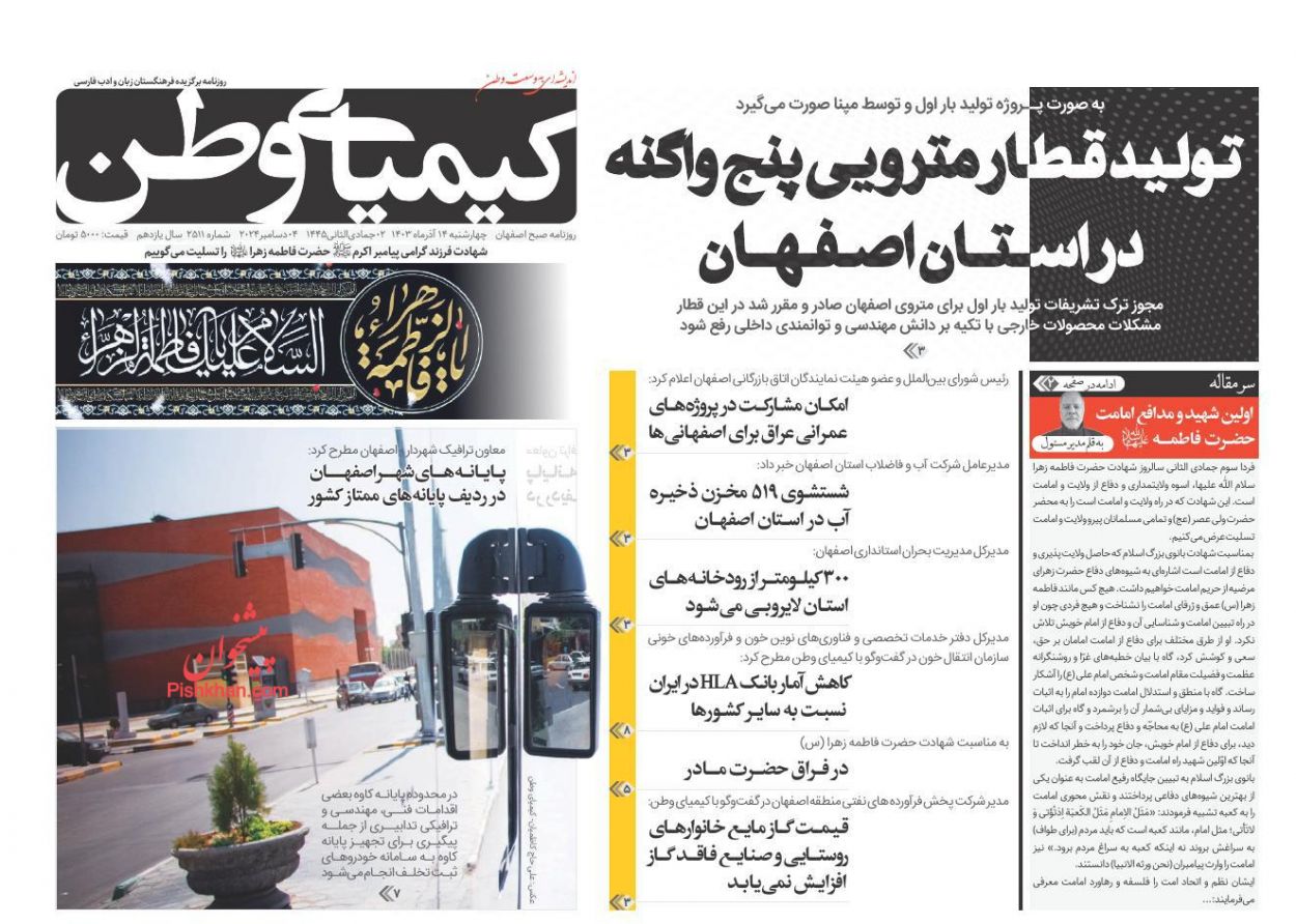 صفحه نخست روزنامه ها/ چهارشنبه ۱۴ آذر 1403 21 پایگاه خبری ججین عناوین اخبار روزنامه کیمیای وطن در روز چهارشنبه ۱۴ آذر