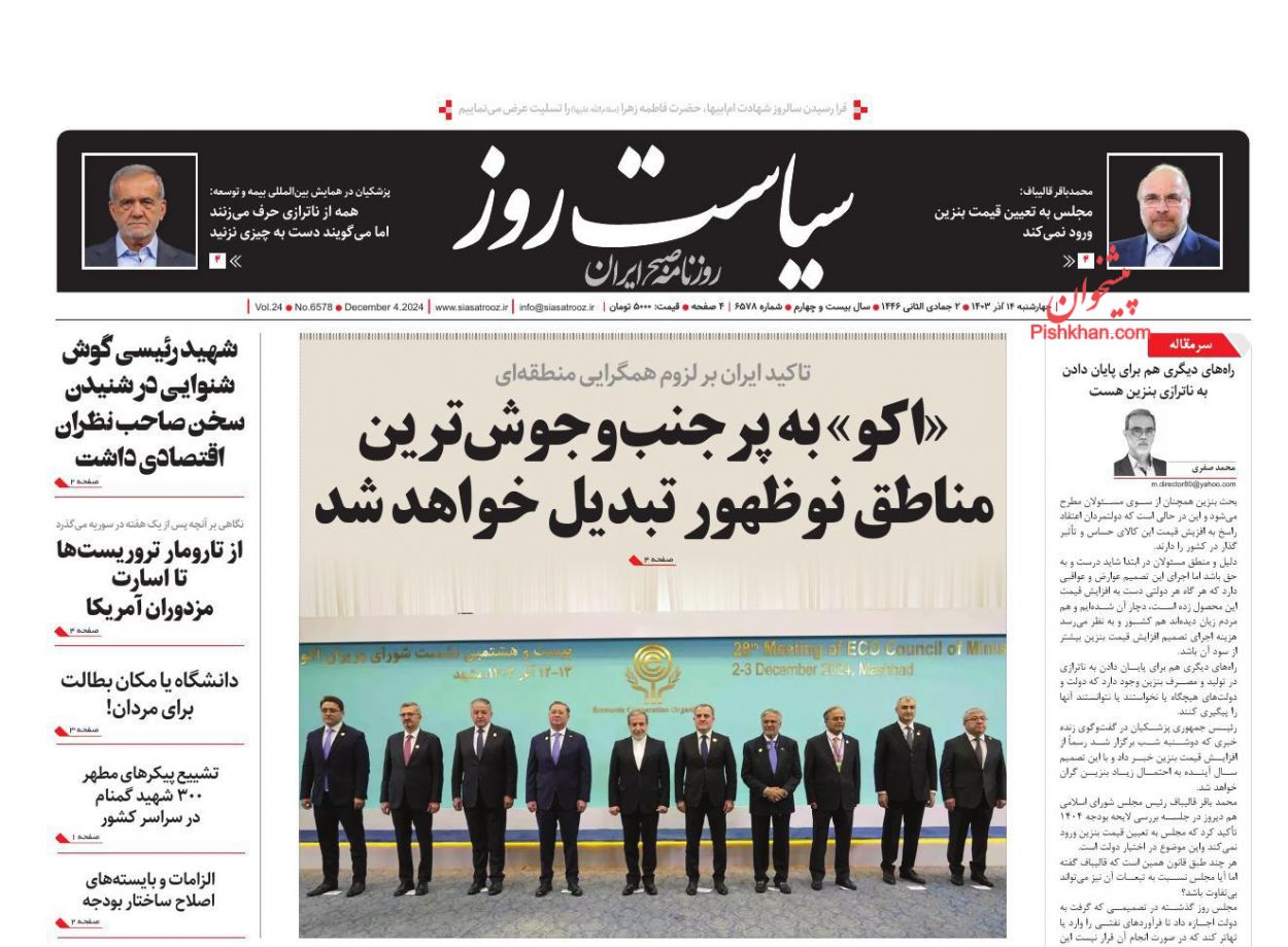 عناوین اخبار روزنامه سیاست روز در روز چهارشنبه ۱۴ آذر