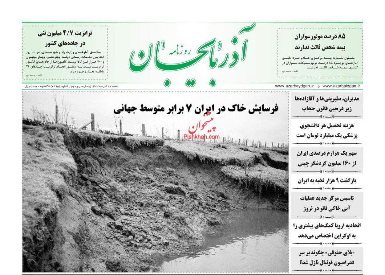 عناوین اخبار روزنامه آذربایجان در روز شنبه ۱۷ آذر
