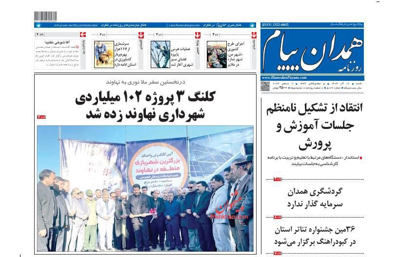 عناوین اخبار روزنامه همدان پیام در روز شنبه ۱۷ آذر