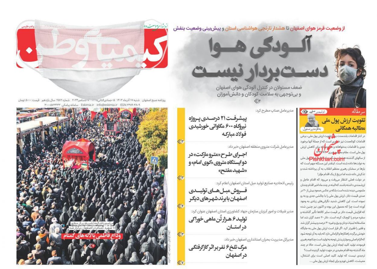 صفحه نخست روزنامه ها/ شنبه ۱۷ آذر ۱۴۰۳ 18 پایگاه خبری ججین عناوین اخبار روزنامه کیمیای وطن در روز شنبه ۱۷ آذر