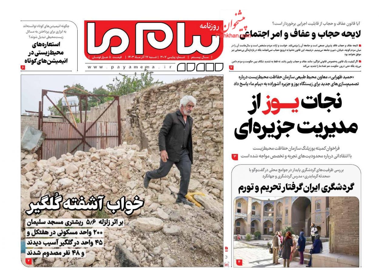 عناوین اخبار روزنامه پیام ما در روز شنبه ۱۷ آذر