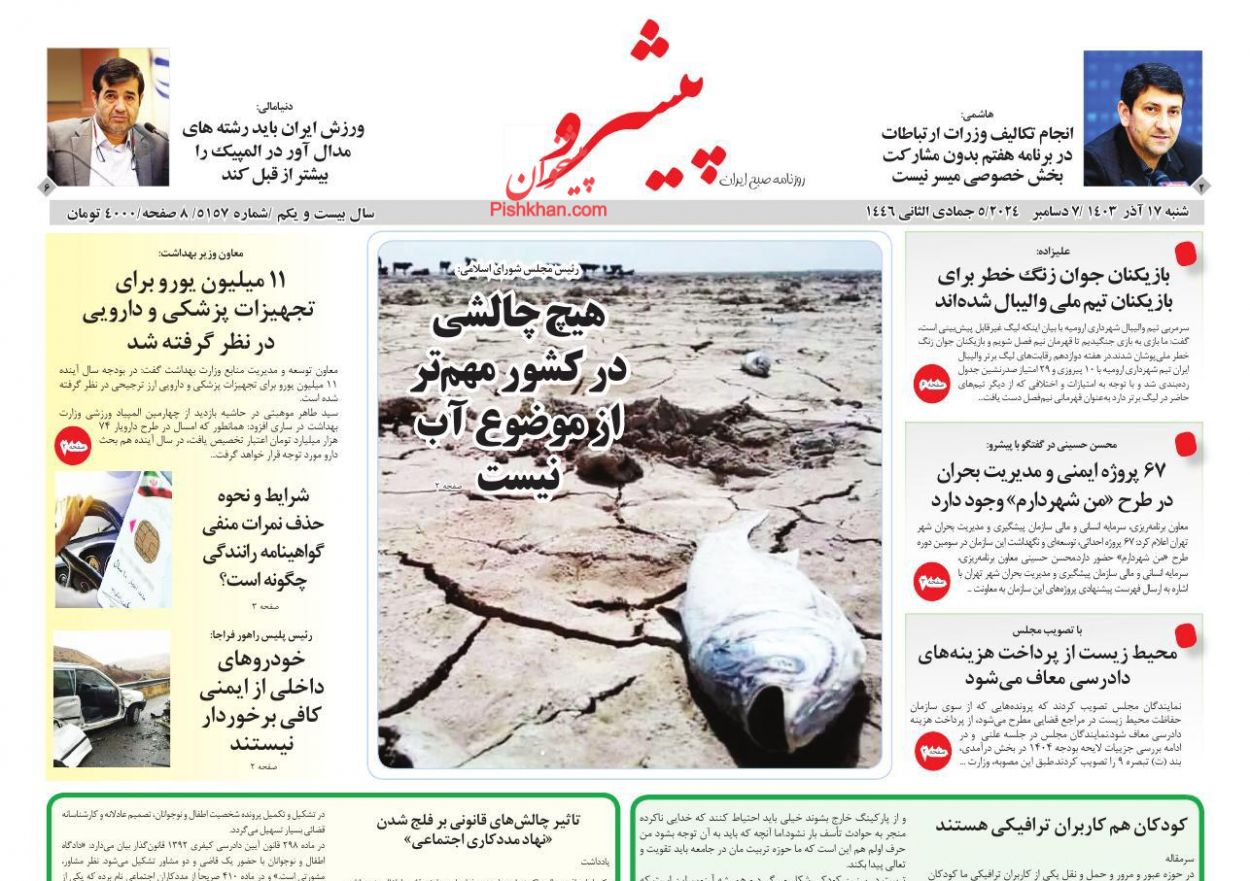 عناوین اخبار روزنامه پیشرو در روز شنبه ۱۷ آذر