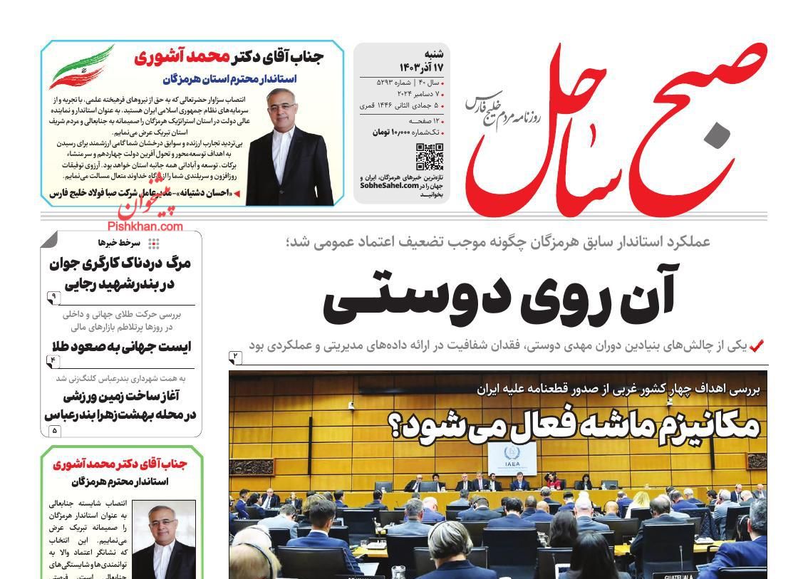 عناوین اخبار روزنامه صبح ساحل در روز شنبه ۱۷ آذر
