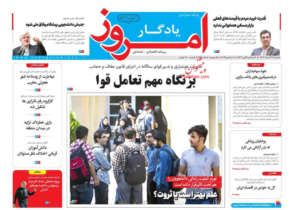 صفحه نخست روزنامه ها/ شنبه ۱۷ آذر ۱۴۰۳ 22 پایگاه خبری ججین عناوین اخبار روزنامه یادگار امروز در روز شنبه ۱۷ آذر