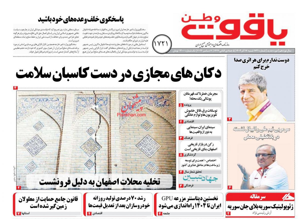 عناوین اخبار روزنامه یاقوت وطن در روز شنبه ۱۷ آذر