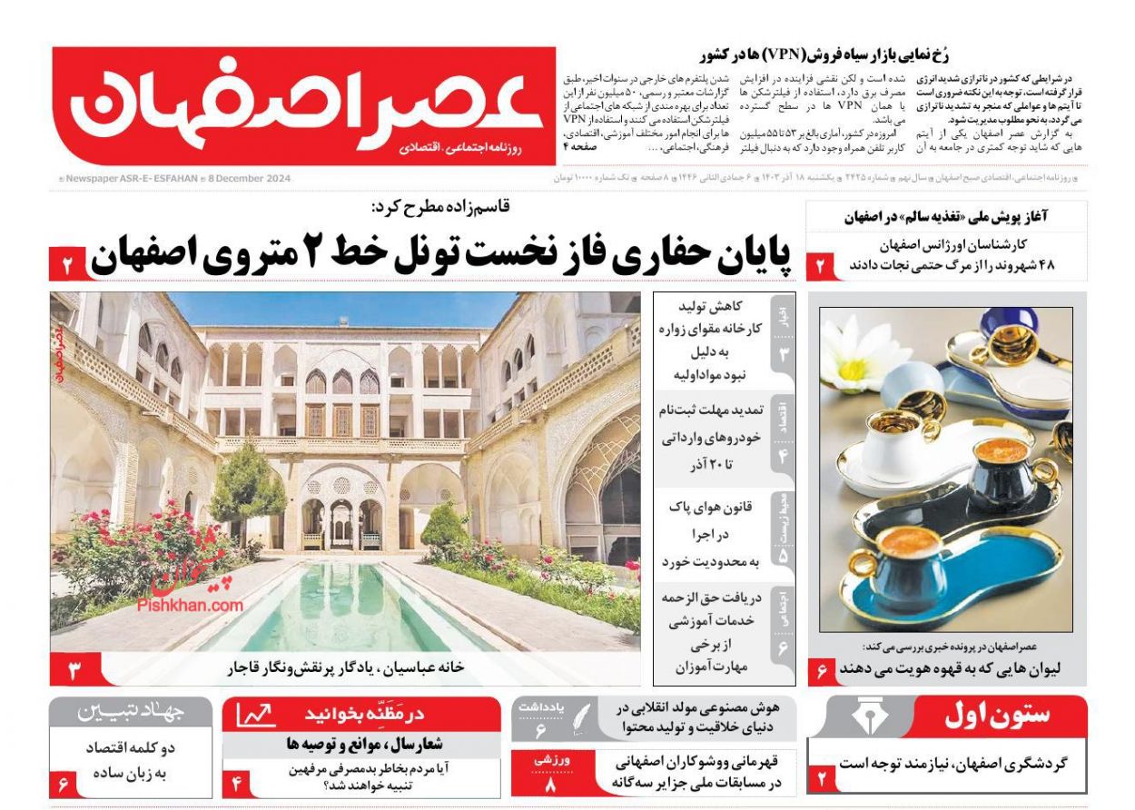 عناوین اخبار روزنامه عصر اصفهان در روز یکشنبه‌ ۱۸ آذر