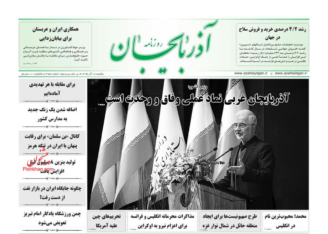 عناوین اخبار روزنامه آذربایجان در روز یکشنبه‌ ۱۸ آذر