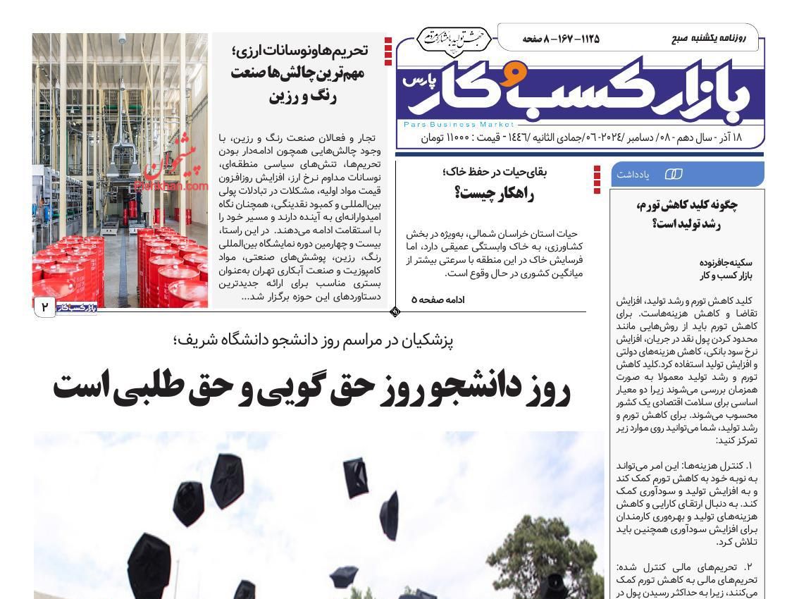 عناوین اخبار روزنامه بازار کسب و کار در روز یکشنبه‌ ۱۸ آذر