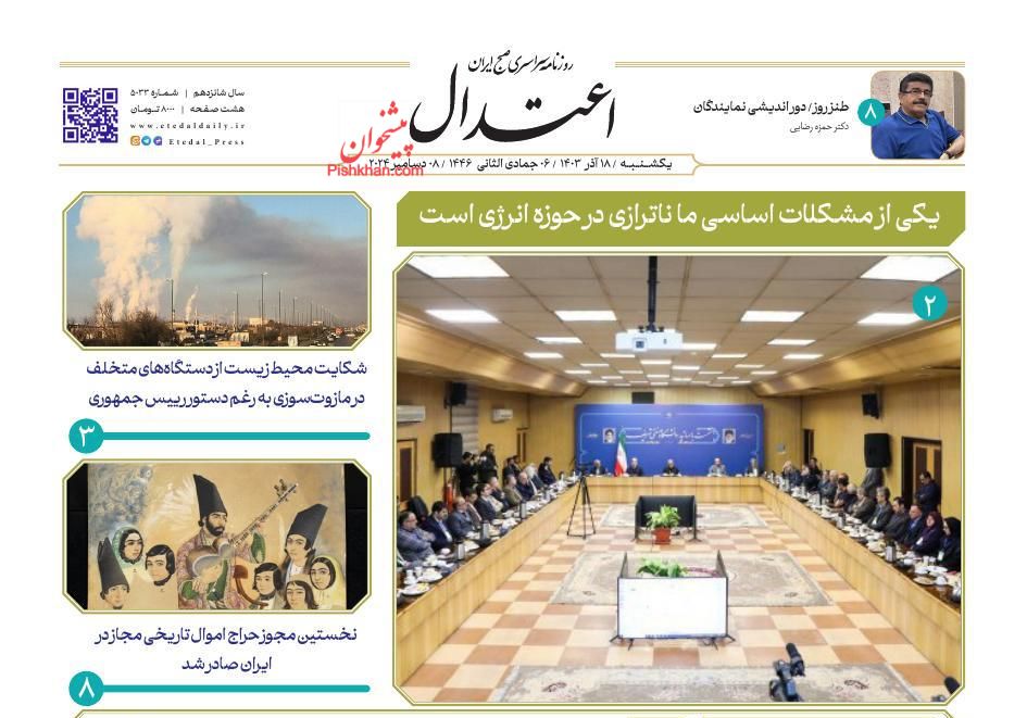 عناوین اخبار روزنامه اعتدال در روز یکشنبه‌ ۱۸ آذر