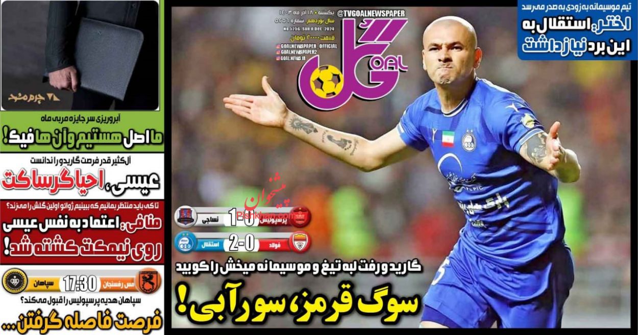 عناوین اخبار روزنامه گل در روز یکشنبه‌ ۱۸ آذر