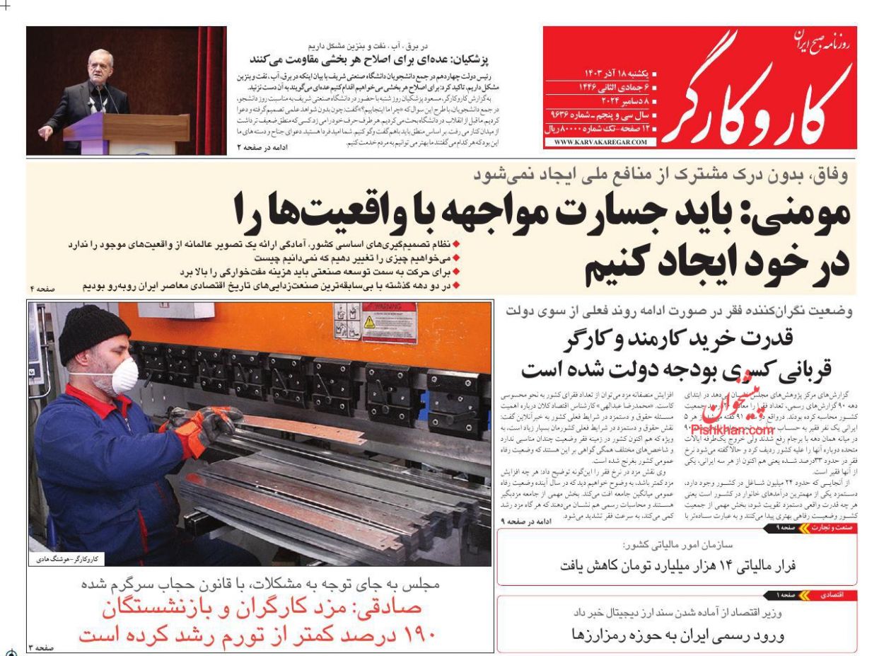 عناوین اخبار روزنامه کار و کارگر در روز یکشنبه‌ ۱۸ آذر