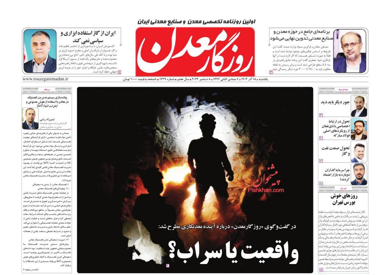 عناوین اخبار روزنامه روزگار معدن در روز یکشنبه‌ ۱۸ آذر