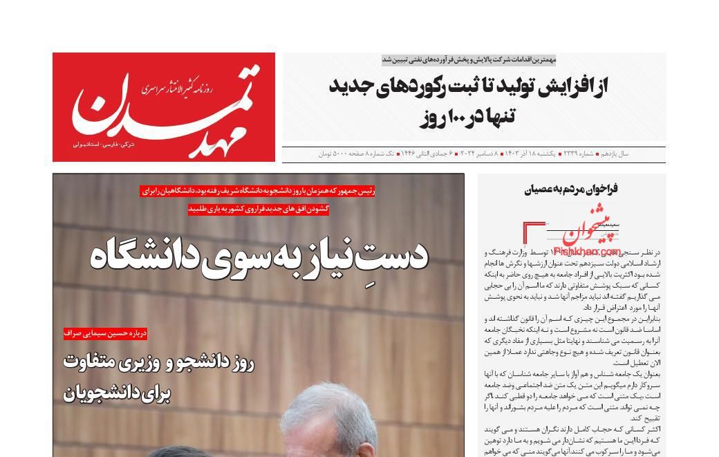 عناوین اخبار روزنامه مهد تمدن در روز یکشنبه‌ ۱۸ آذر