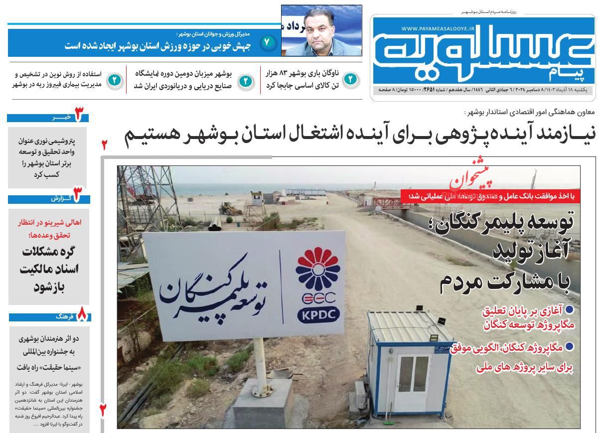 عناوین اخبار روزنامه پیام عسلویه در روز یکشنبه‌ ۱۸ آذر