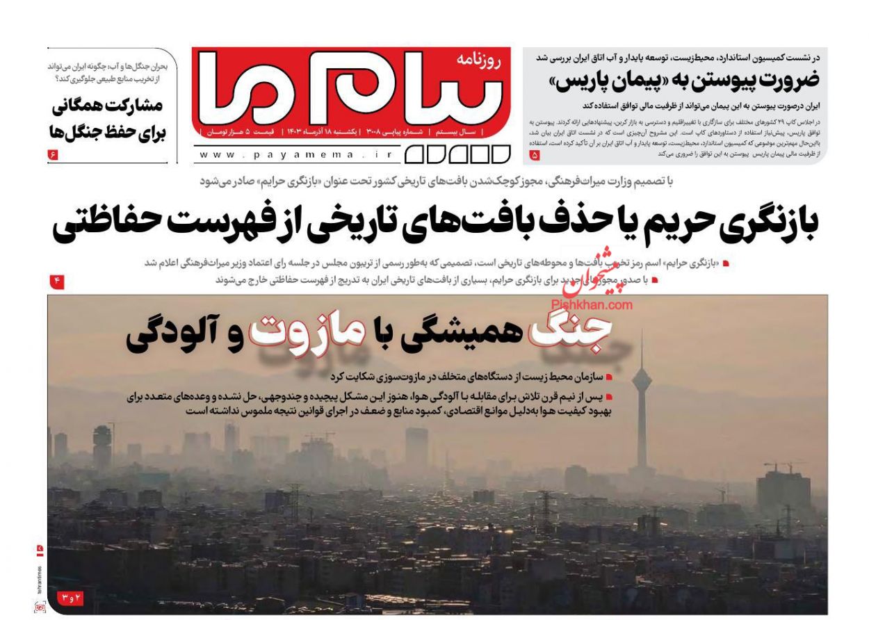 عناوین اخبار روزنامه پیام ما در روز یکشنبه‌ ۱۸ آذر