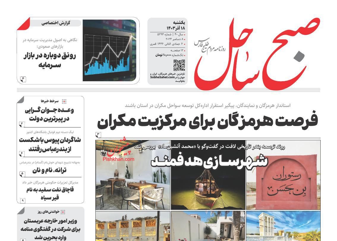 عناوین اخبار روزنامه صبح ساحل در روز یکشنبه‌ ۱۸ آذر