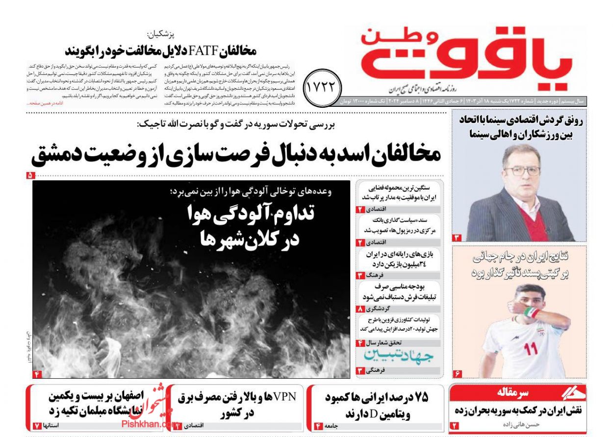 عناوین اخبار روزنامه یاقوت وطن در روز یکشنبه‌ ۱۸ آذر