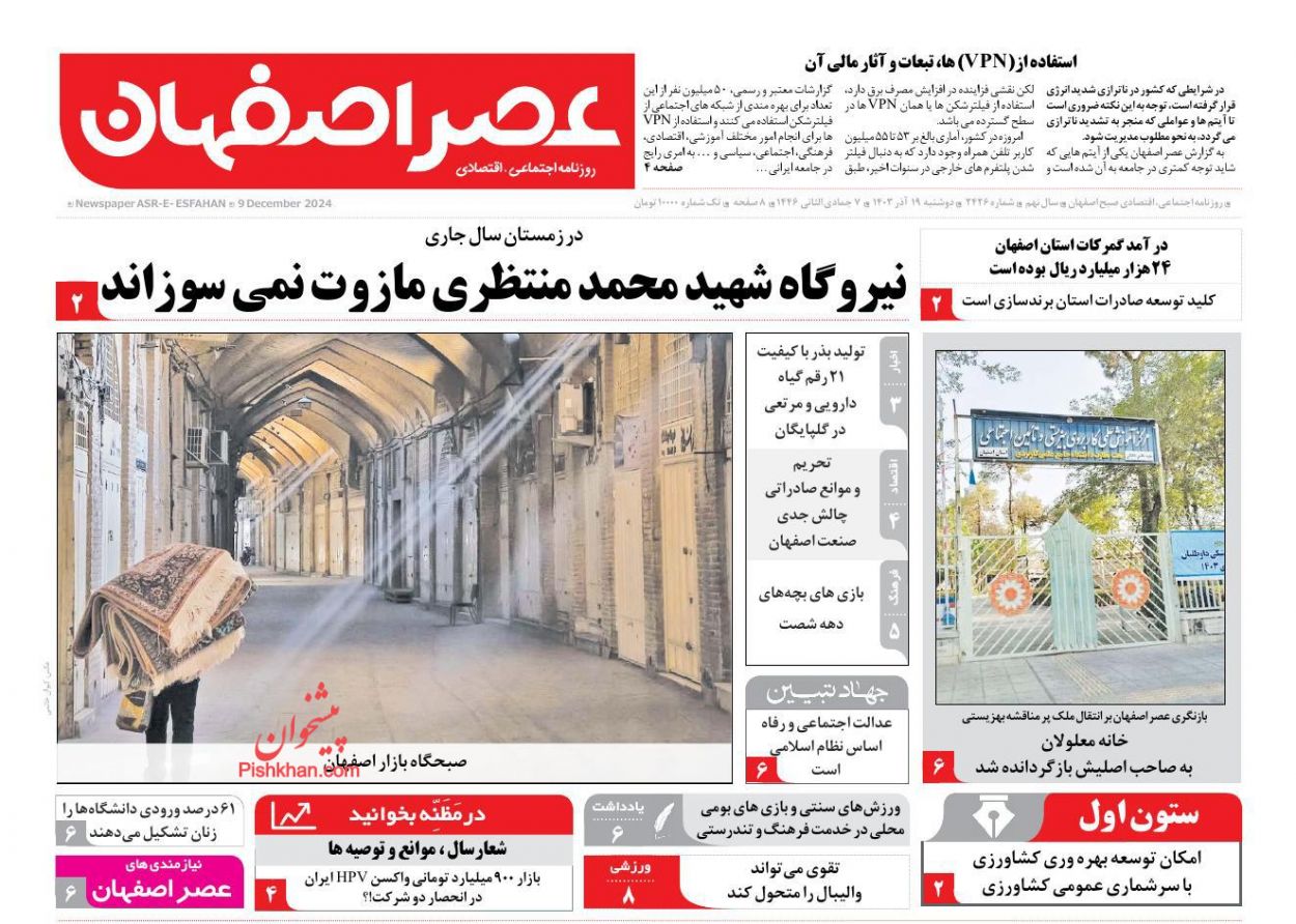 عناوین اخبار روزنامه عصر اصفهان در روز دوشنبه ۱۹ آذر