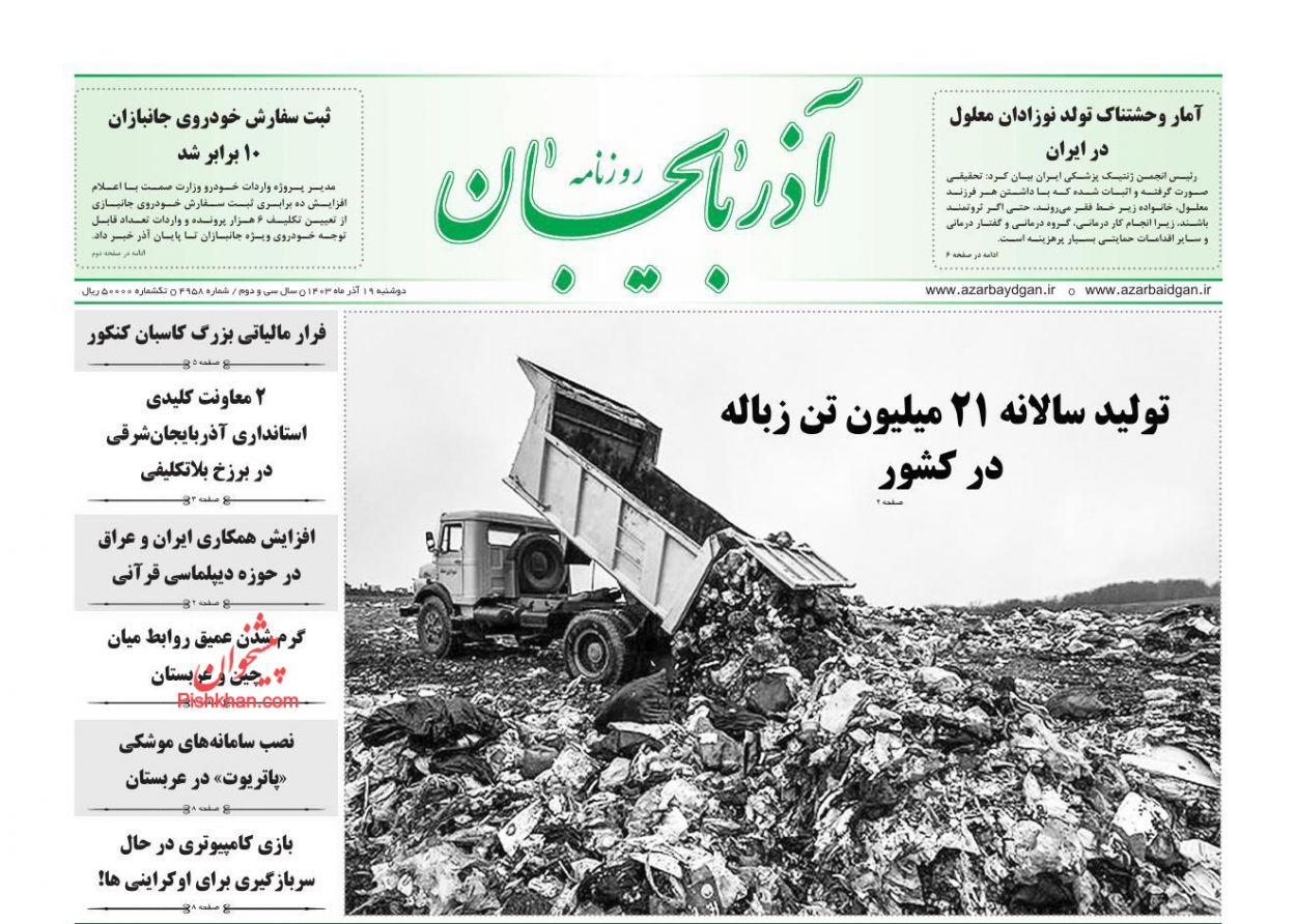 عناوین اخبار روزنامه آذربایجان در روز دوشنبه ۱۹ آذر