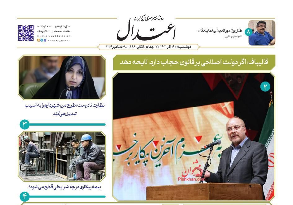 عناوین اخبار روزنامه اعتدال در روز دوشنبه ۱۹ آذر