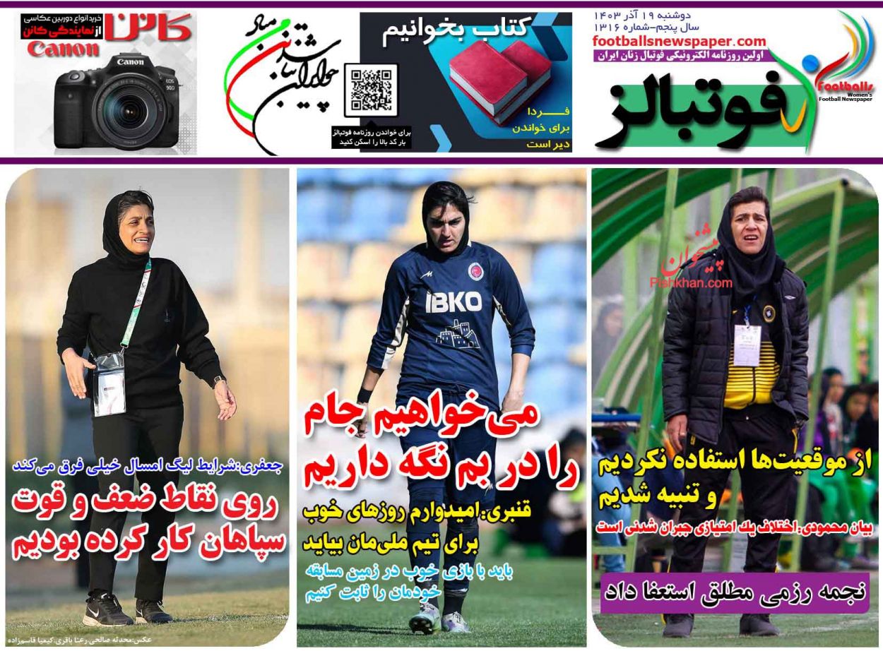 عناوین اخبار روزنامه فوتبالز در روز دوشنبه ۱۹ آذر