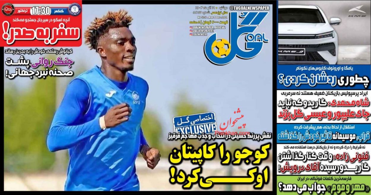 عناوین اخبار روزنامه گل در روز دوشنبه ۱۹ آذر