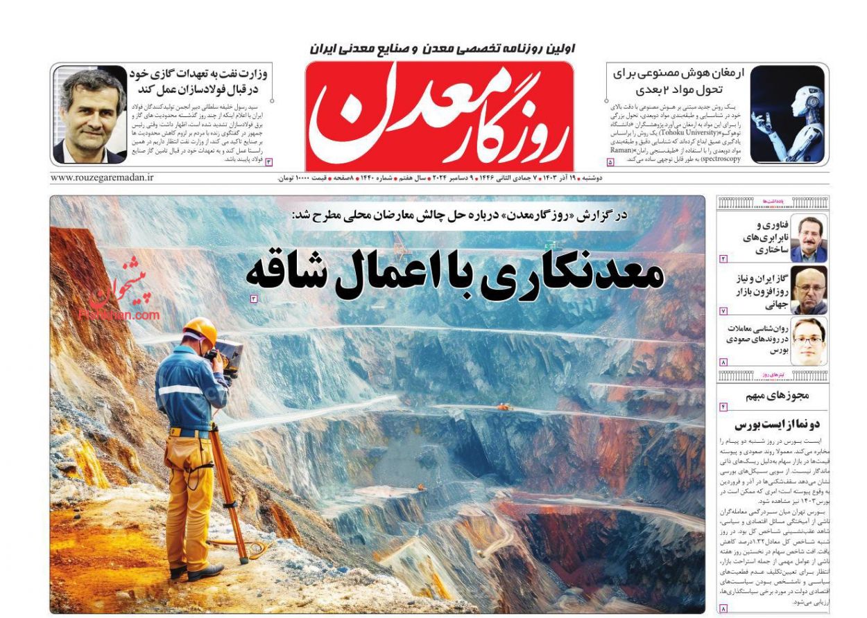 عناوین اخبار روزنامه روزگار معدن در روز دوشنبه ۱۹ آذر