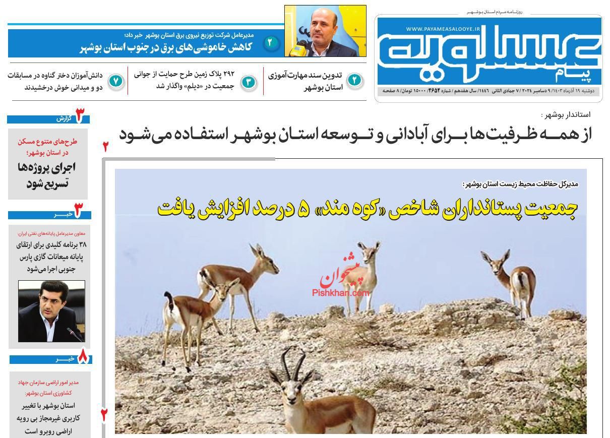 عناوین اخبار روزنامه پیام عسلویه در روز دوشنبه ۱۹ آذر