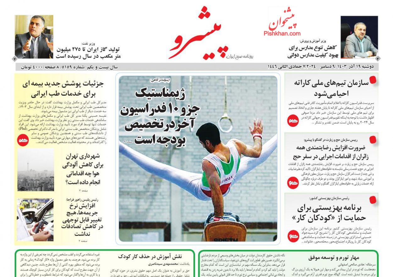 عناوین اخبار روزنامه پیشرو در روز دوشنبه ۱۹ آذر